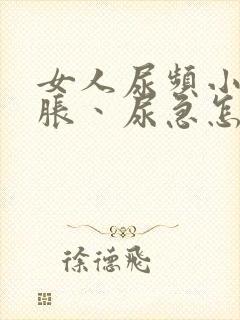 女人尿频小肚发胀丶尿急怎么治疗