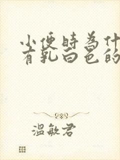 小便时为什么会有乳白色的