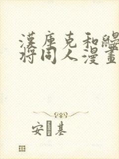 汉库克和鼹鼠中将同人漫画