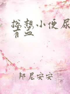 总想小便尿完疼有血