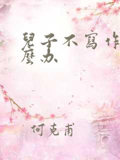 儿子不写作业怎么办