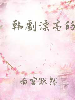 韩剧漂亮的女主