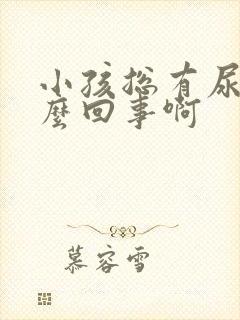 小孩总有尿是怎么回事啊