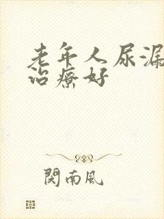 老年人尿漏怎么治疗好