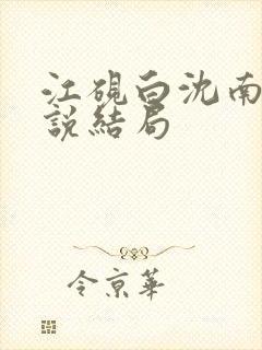 江砚白沈南枝小说结局