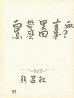 白带里有血丝是怎么回事?