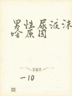 男性尿液沫子多啥原因