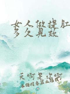 女人做提肛运动多久见效