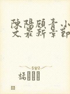 陈阳顾青小说全文最新章节免费阅读