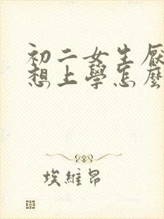 初二女生厌学不想上学怎么办