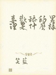 喜欢舔的男人心理是什么样的表现