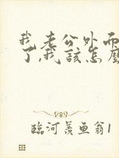 我老公外面有人了,我该怎么办呢