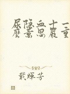 尿隐血十一是什么意思严重吗