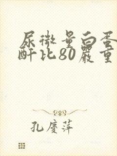 尿微量白蛋白肌酐比80严重吗