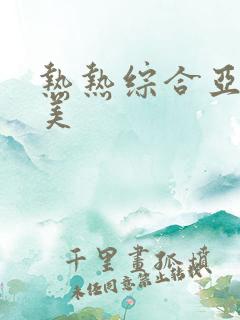 热热综合亚洲欧美