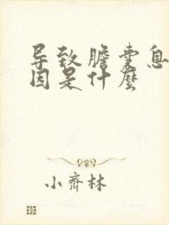 导致胆囊息肉病因是什么