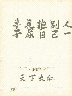 梦见抱别人的孩子尿自己一身