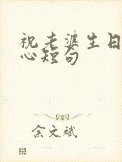 祝老婆生日最暖心短句