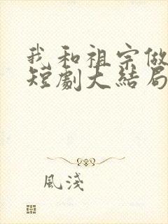 我和祖宗做交易短剧大结局完整版