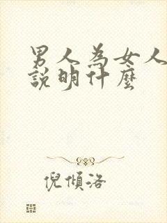 男人为女人花钱说明什么