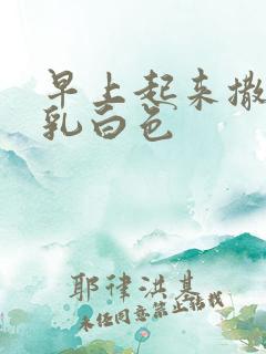 早上起来撒尿有乳白色