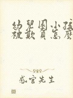 幼儿园小孩老是被欺负怎么办