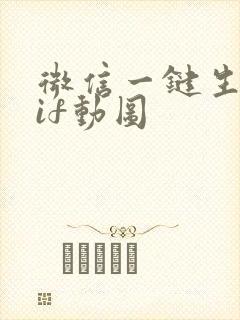 微信一键生成gif动图