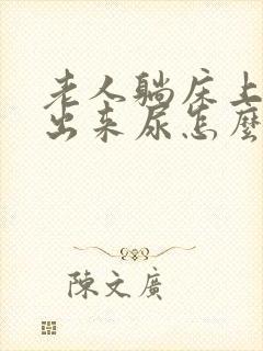 老人躺床上尿不出来尿怎么办