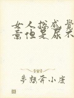 女人总感觉有尿意但是尿不出来多少