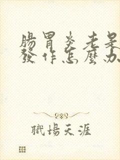 肠胃炎老是急性发作怎么办