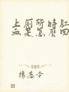 上厕所时肛门流血是怎么回事儿