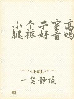 小个子穿高腰阔腿裤好看吗