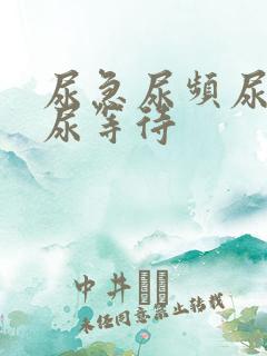 尿急尿频尿不尽尿等待