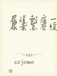 尿道刺痛一直有尿意怎么缓解