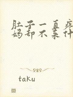 肚子一直疼大姨妈却不来什么情况