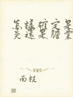 怎样确定是胆囊炎还是胆囊结石