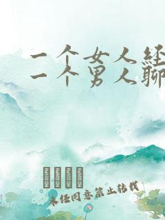 一个女人经常和一个男人聊天正常吗?