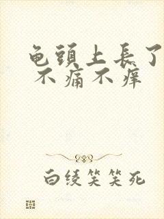 龟头上长了红点 不痛不痒