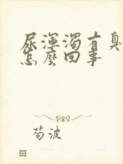 尿浑浊有臭味是怎么回事