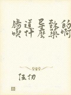 肠道导致的口臭吃什么药啊