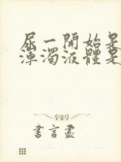 尿一开始是白色浑浊液体是怎么回事