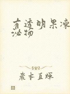 有透明果冻状分泌物