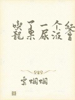 吃了一个红心火龙果尿液会变红吗