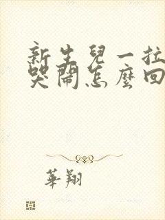 新生儿一拉屎就哭闹怎么回事