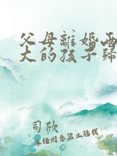 父母离婚两个月大的孩子归谁抚养?