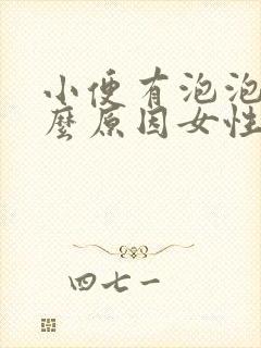 小便有泡泡是什么原因女性