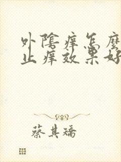 外阴痒怎么快速止痒效果好