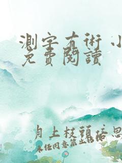 测字有术 小说免费阅读