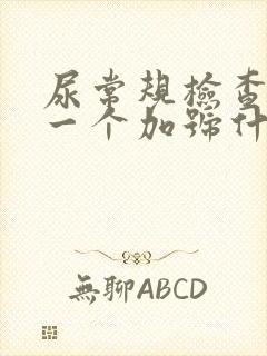 尿常规检查隐血一个加号什么意思