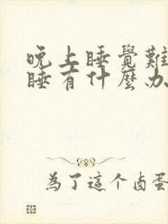 晚上睡觉难以入睡有什么办法解决